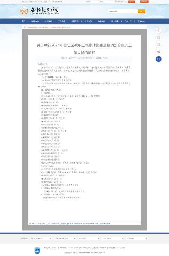 关于举行2024年金坛区教职工气排球比赛及抽调部分裁判工作人员的通知--金坛教育服务