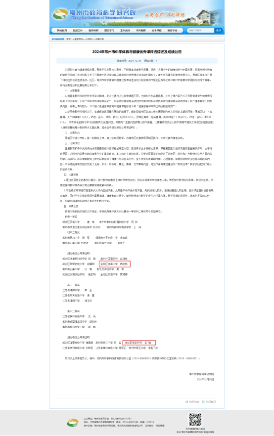 2024年常州市中学体育与健康优秀课评选综述及成绩公告-公告栏 - 常州市教育科学研究院