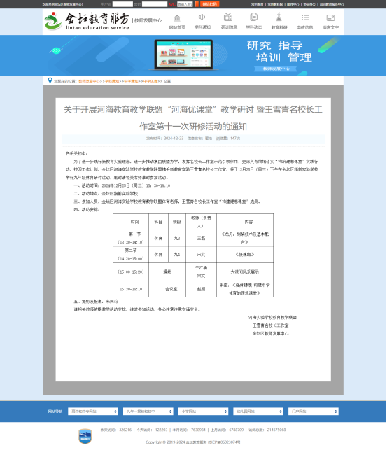 关于开展河海教育教学联盟“河海优课堂”教学研讨 暨王雪青名校长工作室第十一次研修活动的通知--金坛区教师发展中心